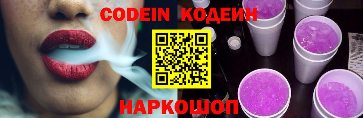 Codein напиток Lean (лин)  Вход с VPN  Кушва  Codein Purple Drank 